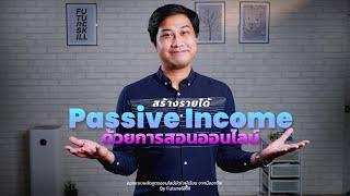 สร้างรายได้ Passive Income ด้วยการสอนคอร์สออนไลน์