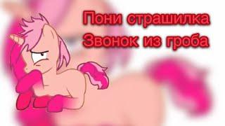 Пони страшилка- звонок из гроба