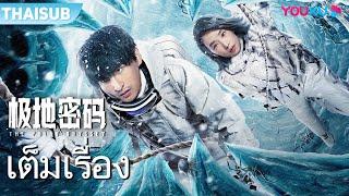 หนังเต็มเรื่อง | รหัสลับดินแดนขั้วโลก The Polar Odyssey | หนังจีน/หนังผจญภัย | YOUKU