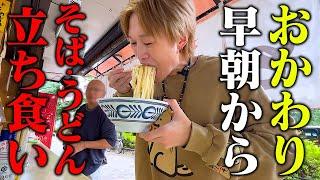 【大食い】早朝5時から行列の蕎麦屋さんで大食い男が立ったまま『おかわり』し続けた結果…。【ぞうさんパクパク】【立ち食いそば】【おかわりドッキリ】