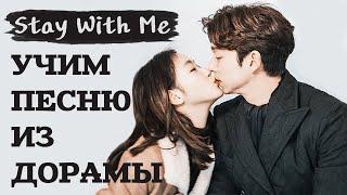 Учим песню из дорамы "Токкэби/Гоблин" | Chanyeol, Punch - Stay With Me | Кириллизация