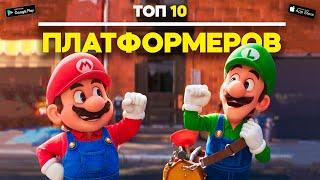 Топ 10 Платформеров На Android & iOS \ Топ 10 Аркадок На Андроид \ Лучшие Платформеры На Андроид