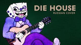 Cuphead - Die House (russian cover) | Costin House