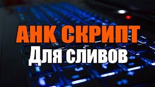 AHK - Скрипт для сливов