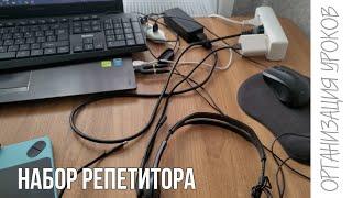 Что необходимо репетитору для работы