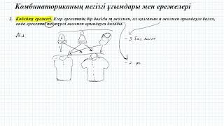 Комбинаториканың негізгі ұғымдары мен ережелері #1    (9 сынып алгебра)