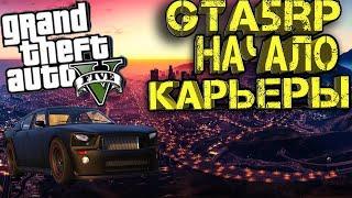 Gta5RP|Начало ПУТИ СТРИМЕРА|Сервер Richman