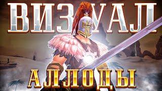 Аллоды Онлайн – Что делать на Максимальном Уровне? Костюмы и Ездовые маунты