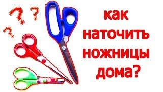 Как быстро наточить ножницы дома. (8 способов).Как я точу тупые ножницы за 1 мин.Ваши ножницы тупы