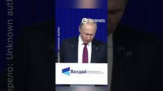 Путін визнав, що він диктатор #shorts