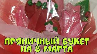 Букет из пряников на 8 марта