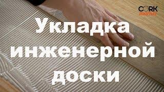 Укладка инженерной доски