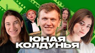 Вы не поверите, на что способны эти Юные Ведьмы| Легендарное шоу #5