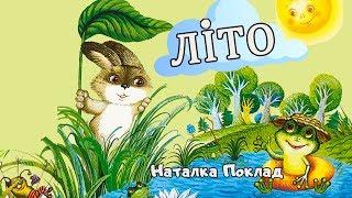 Наталка Поклад — "Літо" . Віршик про зайчика і жабку.