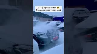 А как чистишь автомобиль ты?  Делись роликом с другом #автомобиль #чистка #авто  #зима #снег