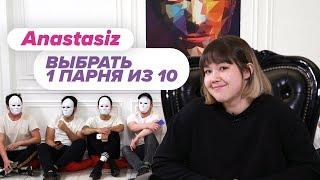 Выбрать 1 из 10. Anastasiz играет в Чат На Вылет / Пинк Шугар