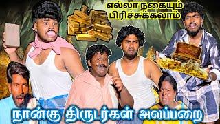 யாருமே இல்லாத வீடு திருட போனா எல்லாத்தையும் அள்ளிட்டு வந்துடலாம் | Pana Matta