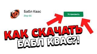 КАК СКАЧАТЬ БАБЛ КВАС?! КАК СКАЧАТЬ БАБЛ КВАС НА IOS? Как Скачать Bubble Kvass?