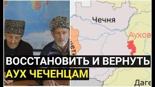 Жители Чечни ТРЕБУЮТ решить вопрос с Ауховским районом