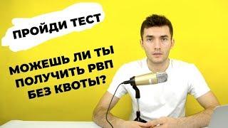 РВП БЕЗ КВОТЫ. Все основания. Как получить РВП