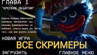 Все скримеры в Поппи Плейтайм 1 2 и 3 | Poppy Playtime 1 2 3 | All Jumpscares