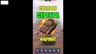 СКОЛЬКО ФАРМИТ WZ Пылающий в Tanks Blitz Танкс Блиц  #tanksblitz #wotblitz #танксблиц