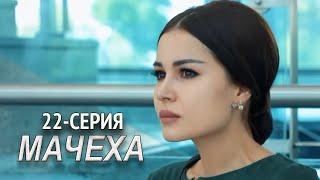 "Мачеха" 22-серия. Узбекский сериал на русском