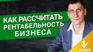 Как рассчитать рентабельность бизнеса? Что такое ROI, и как посчитать прибыльность бизнеса – 3 шага.