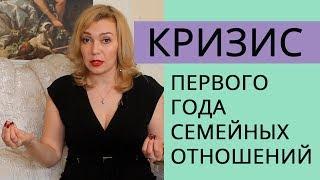 Кризис первого года. Этапы и кризисы семейной жизни. Татьяна Славина