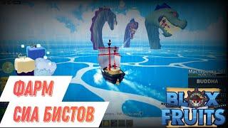 Blox fruit Фармим Сиа бистов | с подпищиками