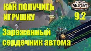 Как получить игрушку Зараженный сердечник автома WOW 9.2 Зерет Мортис