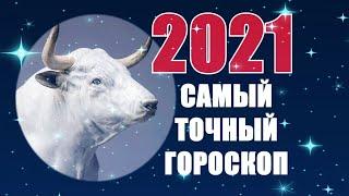 ЧТО ЖДЁТ НАС В 2021 ГОДУ? ГОРОСКОП ДЛЯ ВСЕХ ЗНАКОВ ЗОДИАКА