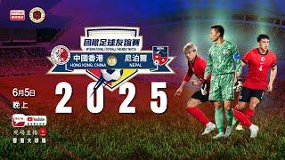國際足球友誼賽 - 中國香港 vs 尼泊爾 (直播版)
