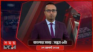 বাংলার সময় | সন্ধ্যা ৬টা | ২৭ আগস্ট ২০২৪ | Somoy TV Bulletin 6pm | Latest Bangladeshi News