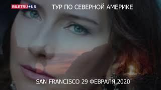 Vera Brezhneva - Zla ne Derzhi  Вера Брежнева в США. Коцертный тур 2020