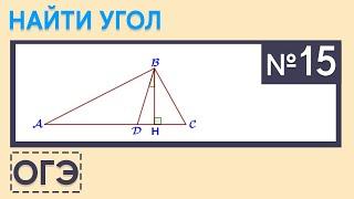 ОГЭ | ТРЕУГОЛЬНИК | Угол между высотой и биссектрисой