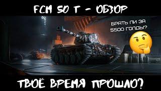 FCM 50 t - ОБЗОР! СТОИТ ЛИ БРАТЬ ЗА 5500 ГОЛДЫ ПРЕМТАНК? ЧТО С НИМ НЕ ТАК? World of Tanks Blitz