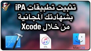 شرح طريقة تثبيت تطبيقات الـ iPA بشهادتك المجانية من خلال Xcode .