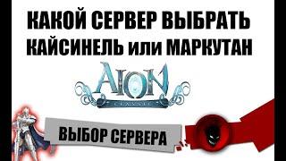 Aion Classic RU  ВЫБОР СЕРВЕРА !!! КАЙСИНЕЛЬ или МАРКУТАН ?!