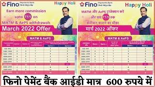 मार्च 2022 ऑफर - MATM और AePS ट्रांजैक्शन करें और पाएं 11 रुपये तक कमीशन #Fino_MATM_AePS_Commission