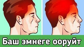 Баш оору.Башыбыз эмнеге ооруйт?Оорунун себептери жана даарылоо