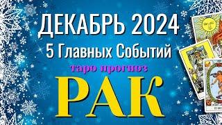 РАК ️️️ ДЕКАБРЬ 2024 года 5 Главных СОБЫТИЙ месяца Таро Прогноз Angel Tarot