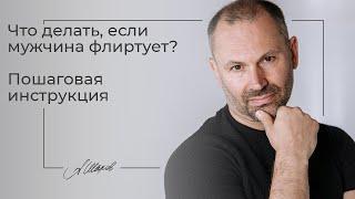 Что делать, если мужчина флиртует с другой? Советы психолога Проблемы в паре. Ревность. Измена Семья