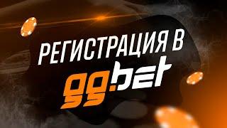 КАК ЗАРЕГИСТРИРОВАТЬСЯ В GG.BET?