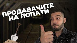 Продавачите на лопати