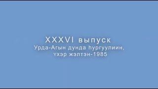 Сагаалган 2021 Урда Ага 1985 оной Yхэр жэлтэнай амаршалга