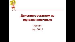 Деление с остатком на однозначное число