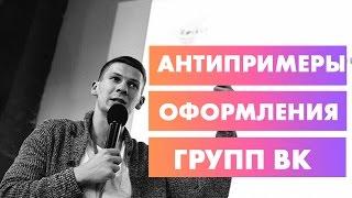 Антипримеры оформления групп ВКонтакте