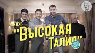 Клуб Высокая Талия ("Вечерний Ургант")