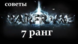 Как сдать на 7 ранг в Warfrme